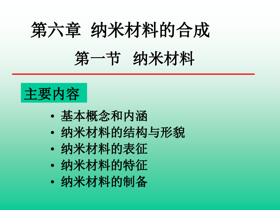 纳米材料的制备和合成..ppt_第2页