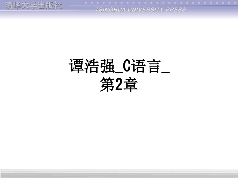 谭浩强C语言第2章.ppt_第1页