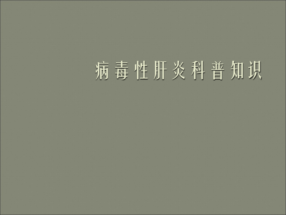 病毒性肝炎科普.pptx_第1页