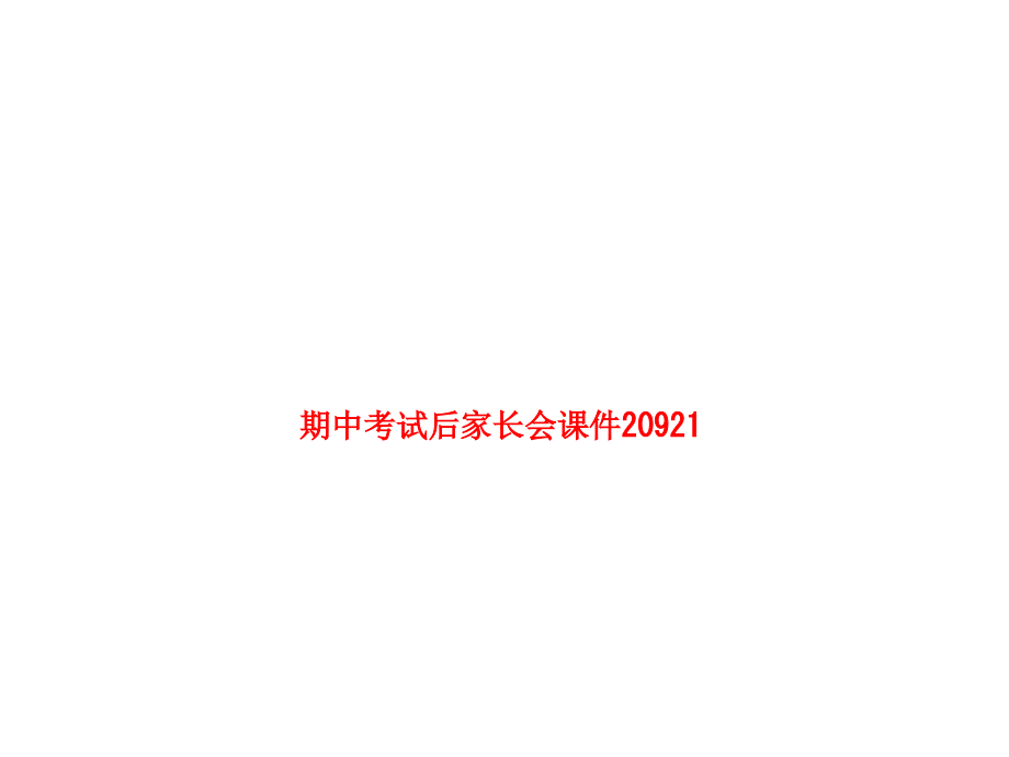 期中考试后家长会课件.pptx_第1页