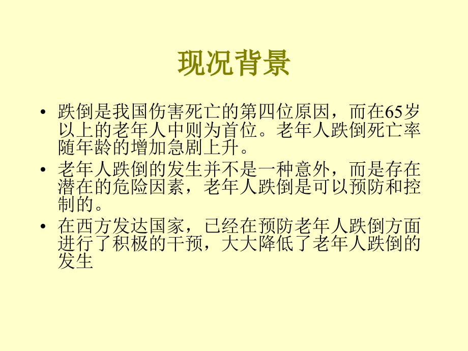 跌倒案例.ppt_第1页