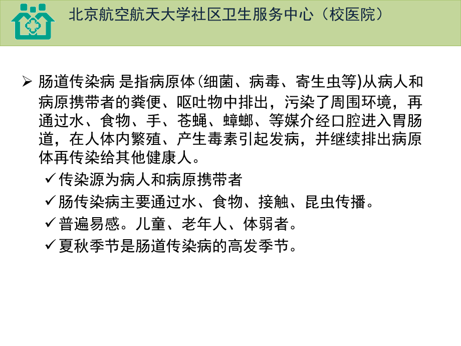 肠道传染病的防治.ppt_第1页