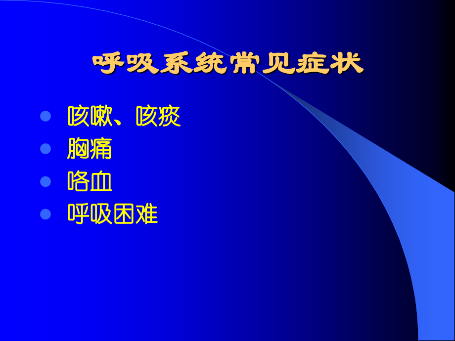 诊断学——咳嗽、咳痰、咯血、呼吸困难、胸痛(侯欣)演稿.ppt_第1页