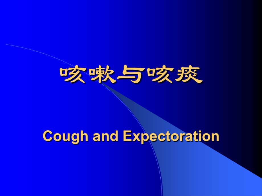 诊断学——咳嗽、咳痰、咯血、呼吸困难、胸痛(侯欣)演稿.ppt_第2页