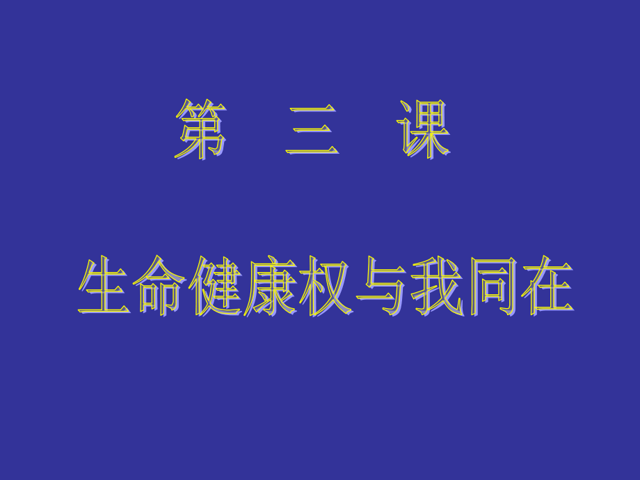 八年级政治下册第二单元第3课《生命健康权与我同在》课件人教新课标版.ppt_第2页