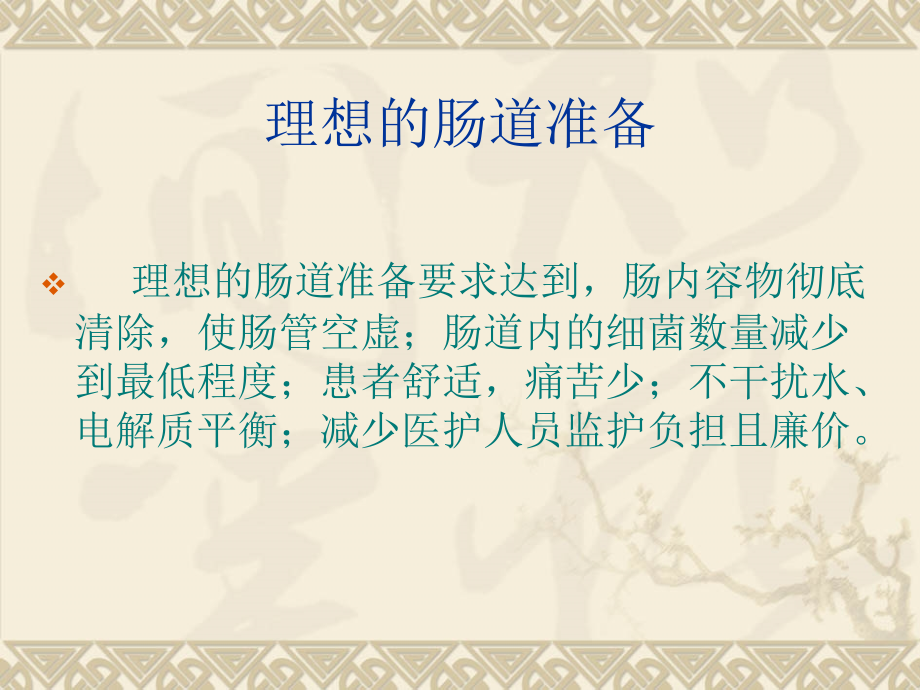 术前肠道准备.ppt_第1页