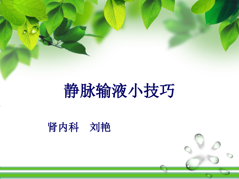 静脉输液小技巧-.ppt_第1页