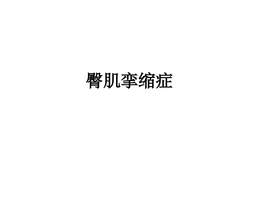 臀肌挛缩症.ppt_第1页