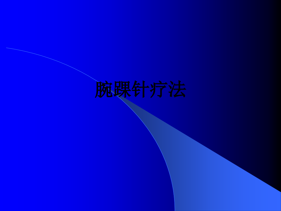 腕踝针疗法.ppt_第1页