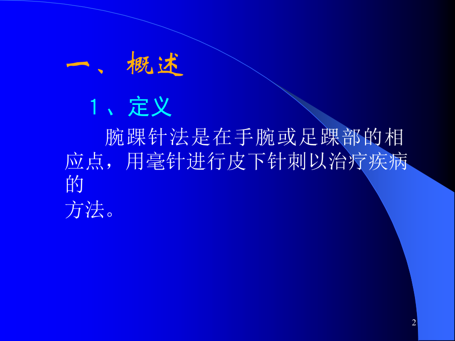 腕踝针疗法.ppt_第2页