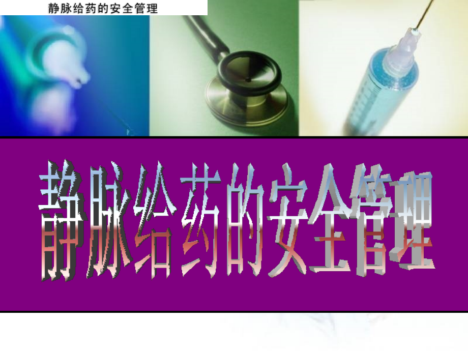 静脉给药安全管理.ppt_第1页