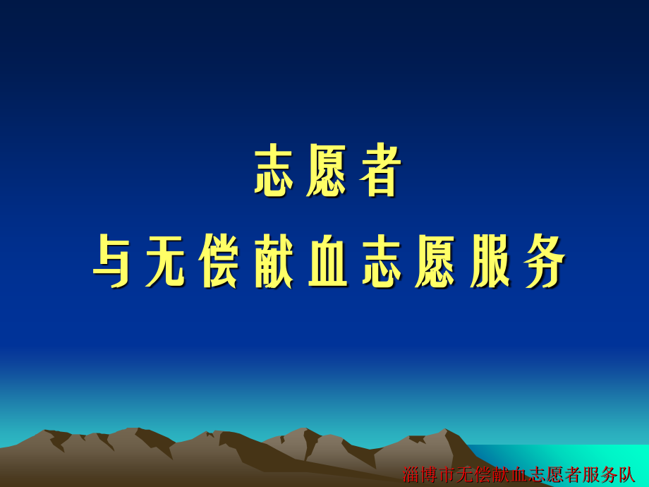 志愿者与无偿献血志愿服务.ppt_第1页