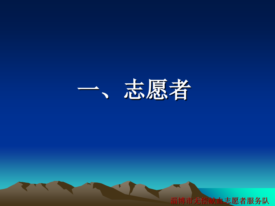 志愿者与无偿献血志愿服务.ppt_第2页