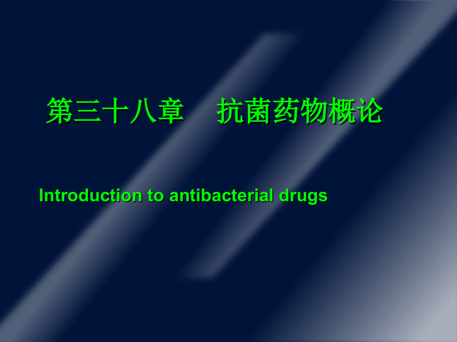 重庆医科大学教学—抗菌药物概论.ppt_第1页