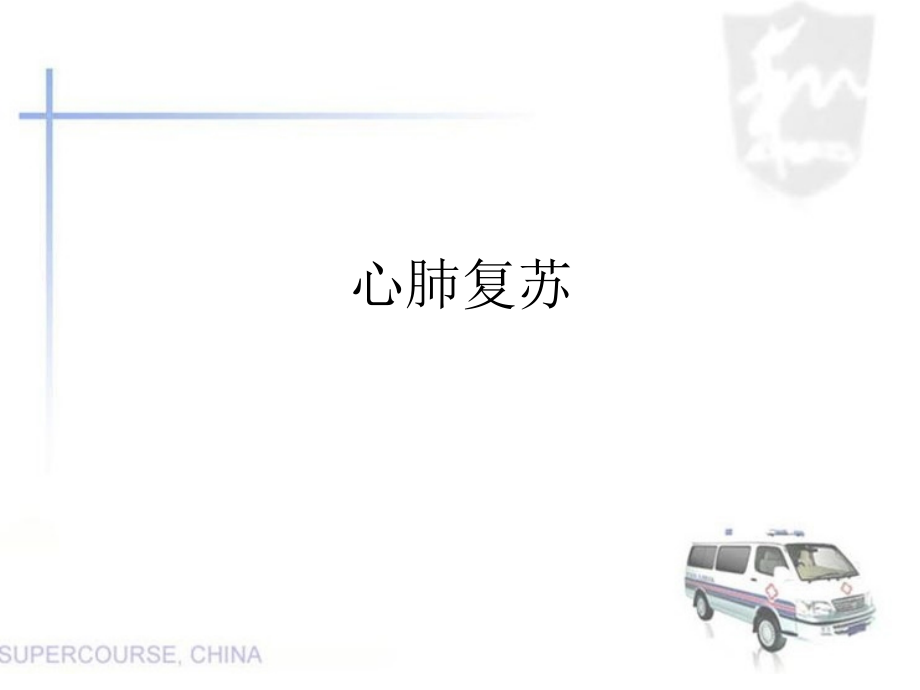 心脏骤停急救.pptx_第1页