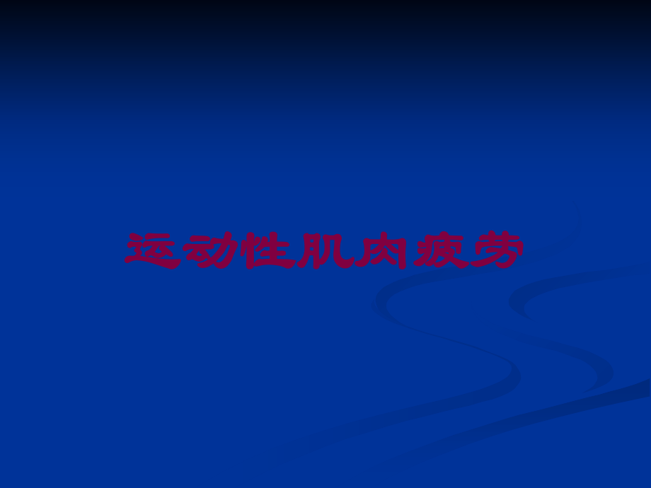 运动性肌肉疲劳课件.ppt_第1页