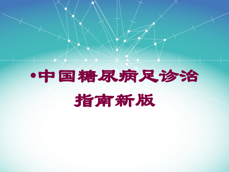 中国糖尿病足诊治指南新版培训课件.ppt_第1页