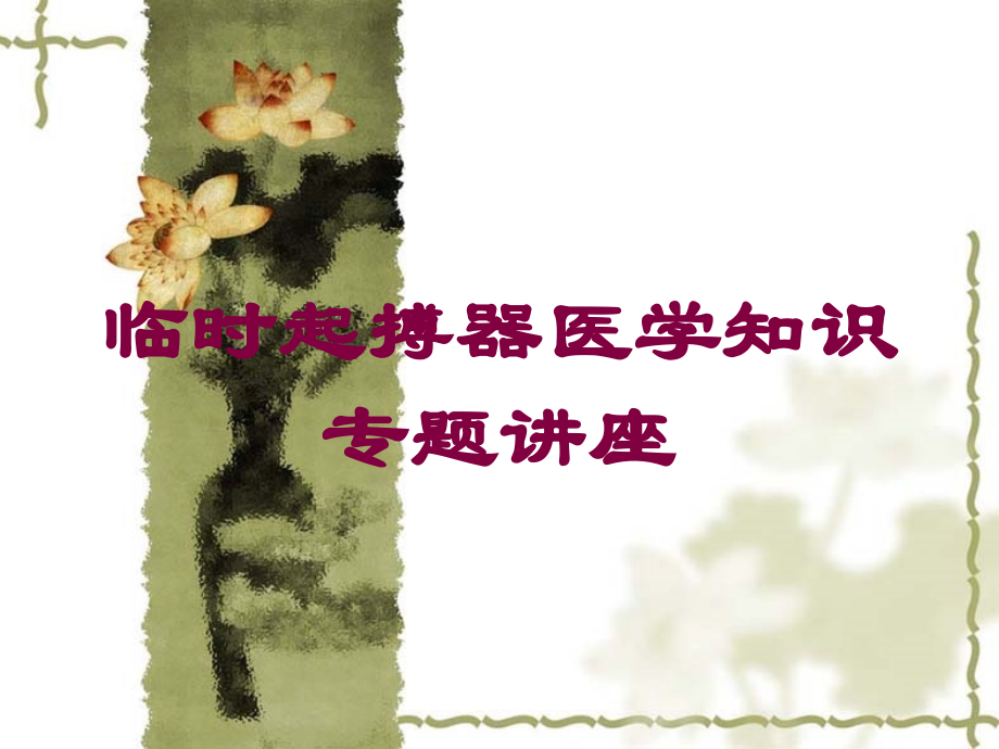 临时起搏器医学知识专题讲座培训课件.ppt_第1页