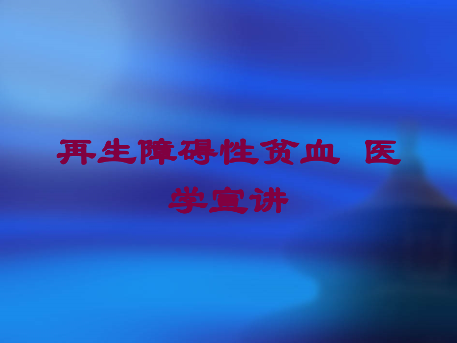 再生障碍性贫血-医学宣讲培训课件.ppt_第1页