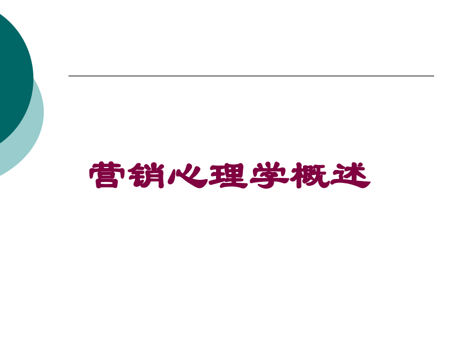 营销心理学概述培训课件.ppt_第1页