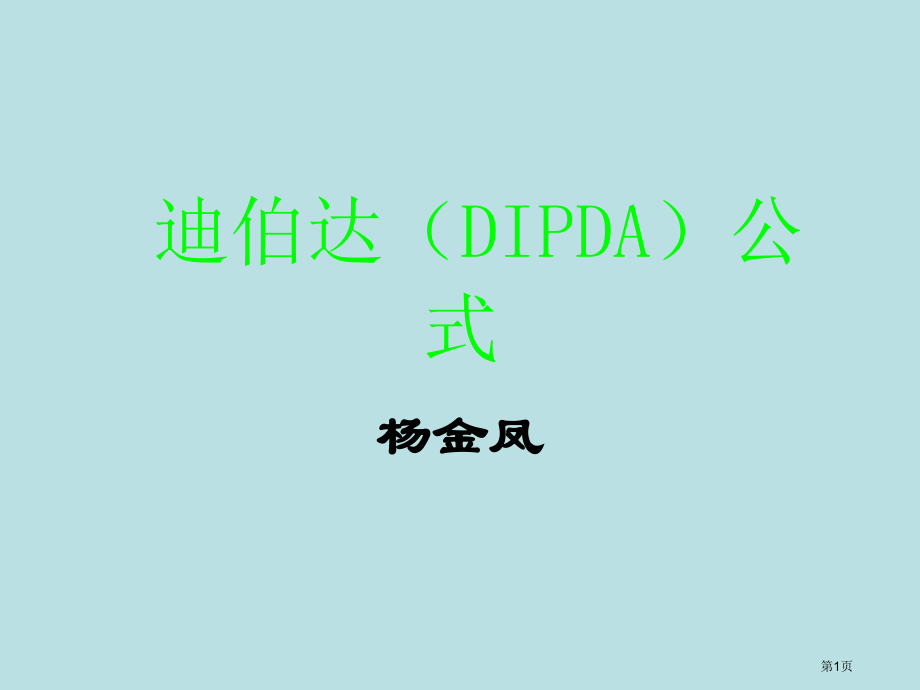 迪伯达公式名师优质课赛课一等奖市公开课获奖课件.pptx_第1页