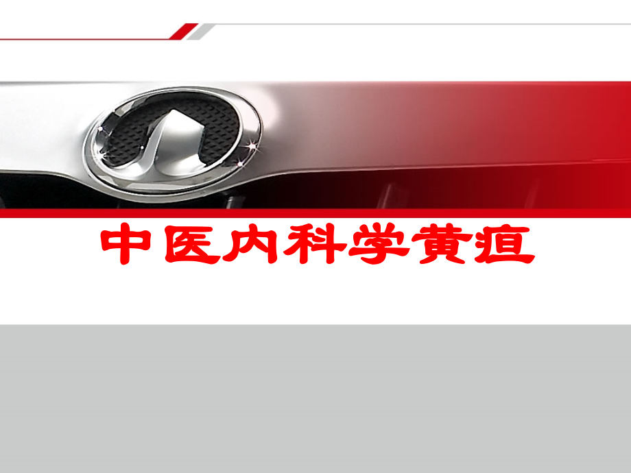 中医内科学黄疸培训课件.ppt_第1页