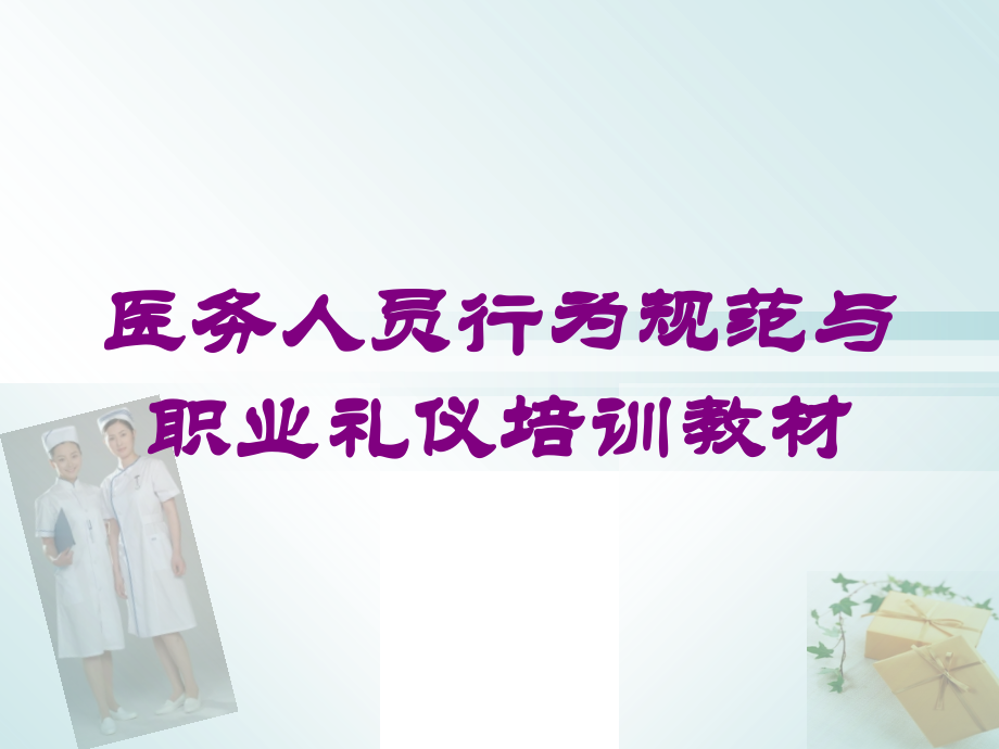 医务人员行为规范与职业礼仪培训教材培训课件.ppt_第1页