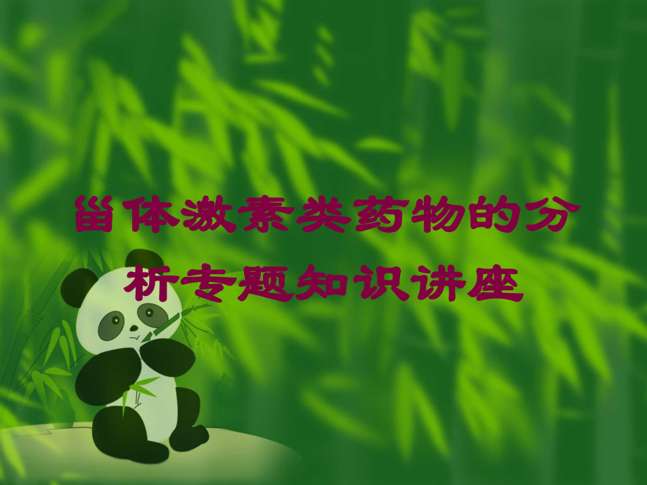 甾体激素类药物的分析专题知识讲座培训课件.ppt_第1页