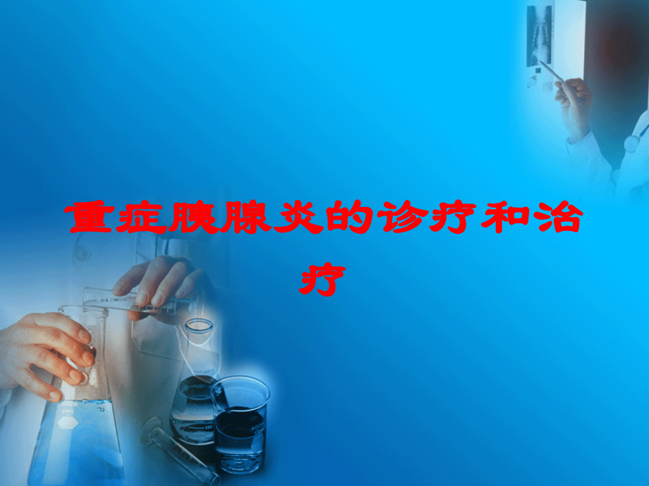 重症胰腺炎的诊疗和治疗培训课件.ppt_第1页