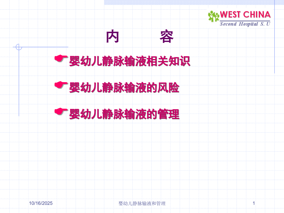 婴幼儿静脉输液和管理课件.ppt_第1页