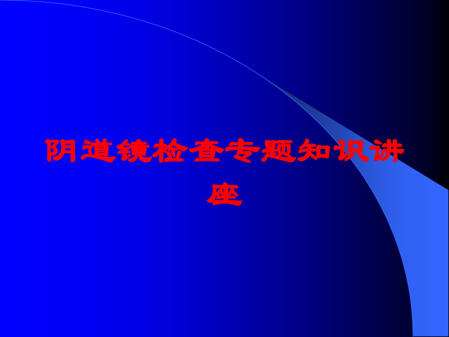 阴道镜检查专题知识讲座培训课件.ppt_第1页
