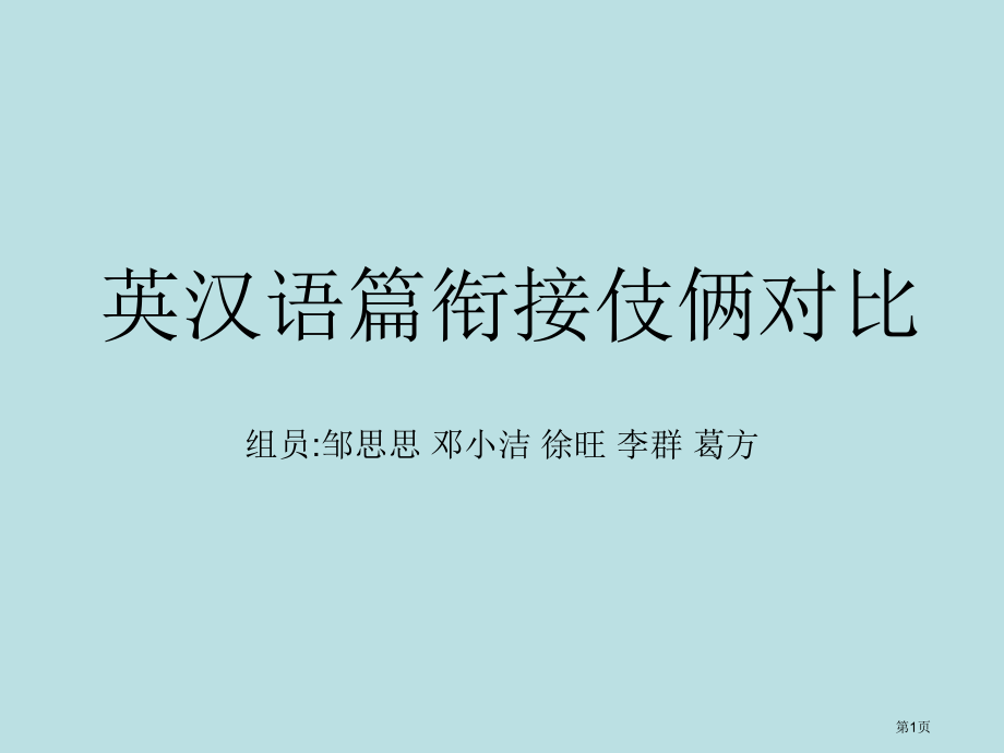 英汉语篇衔接对比.pptx_第1页