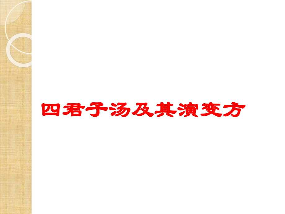 四君子汤及其演变方课件.ppt_第1页