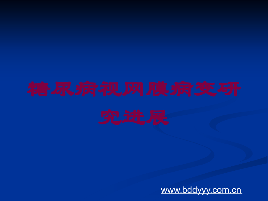 糖尿病视网膜病变研究进展课件.ppt_第1页