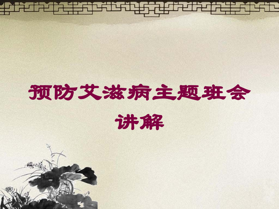 预防艾滋病主题班会讲解课件.ppt_第1页