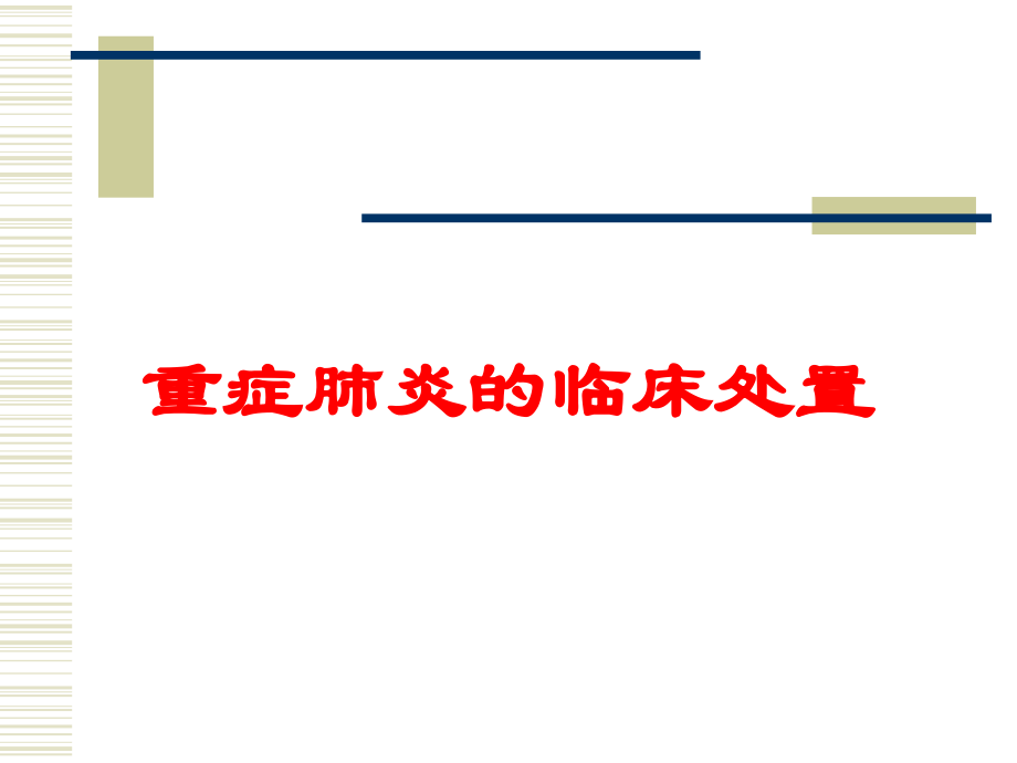 重症肺炎的临床处置培训课件.ppt_第1页