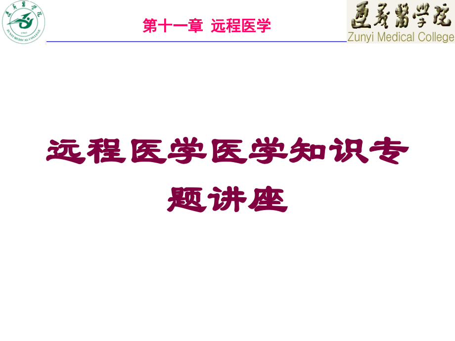 远程医学医学知识专题讲座培训课件.ppt_第1页