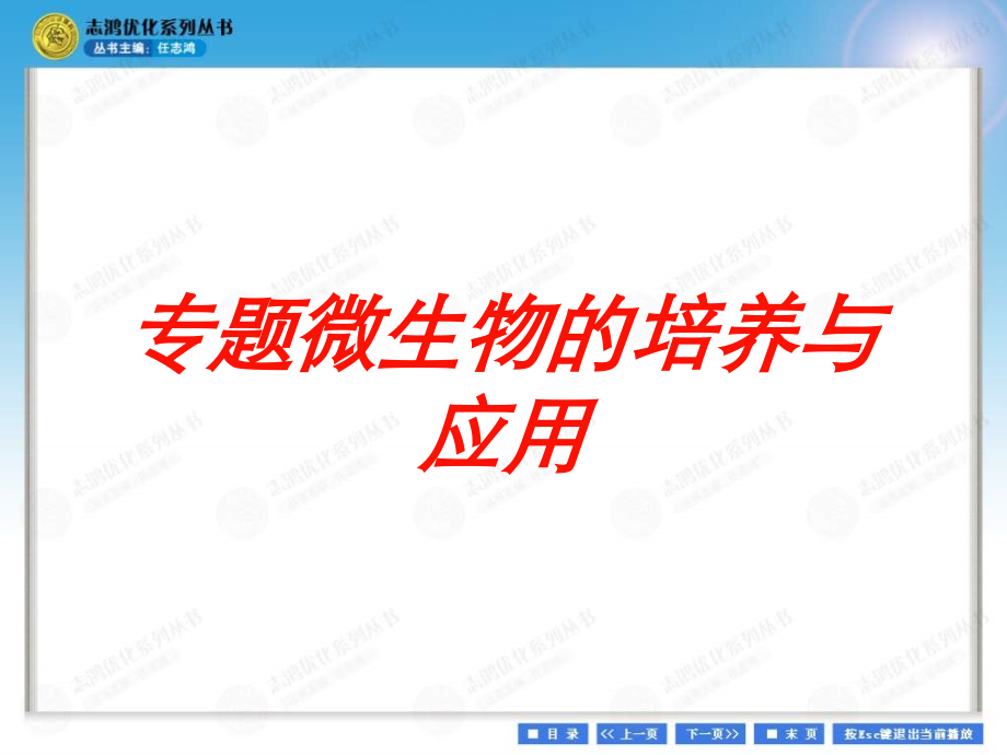 专题微生物的培养与应用课件.ppt_第1页