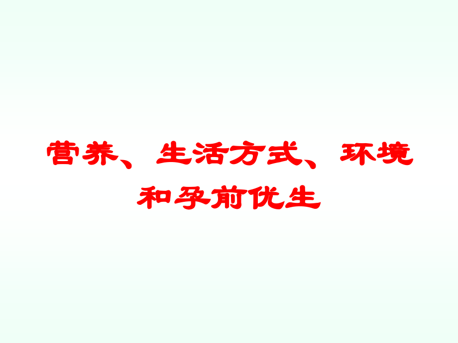 营养、生活方式、环境和孕前优生课件.ppt_第1页