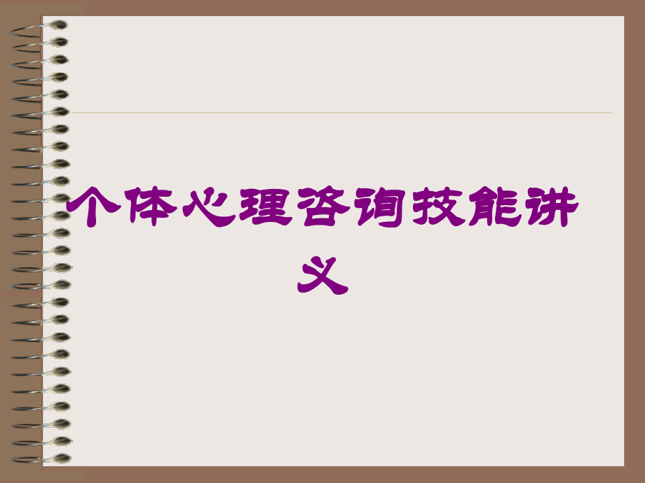 个体心理咨询技能讲义课件.ppt_第1页