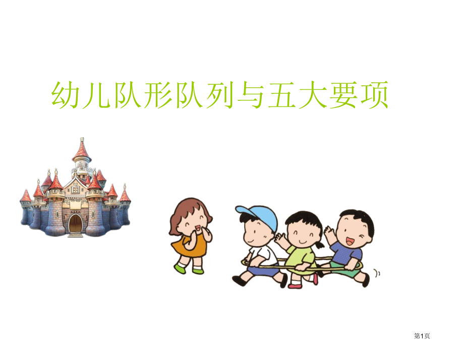 队形队列要求与幼儿基本动作要领.pptx_第1页