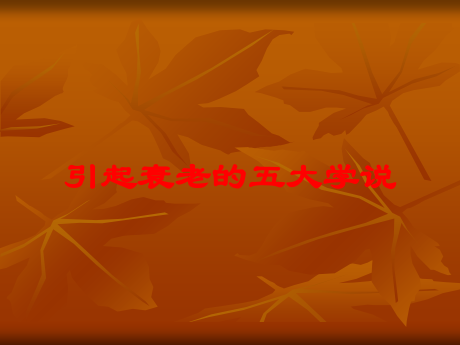 引起衰老的五大学说培训课件.ppt_第1页