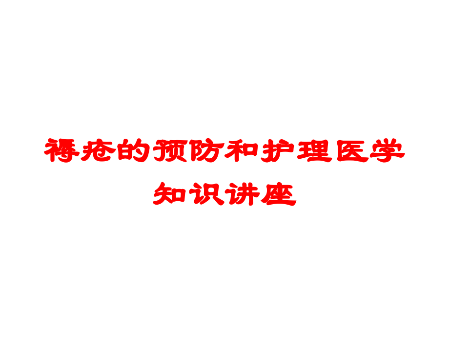褥疮的预防和护理医学知识讲座培训课件.ppt_第1页