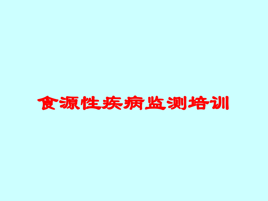 食源性疾病监测培训培训课件.ppt_第1页