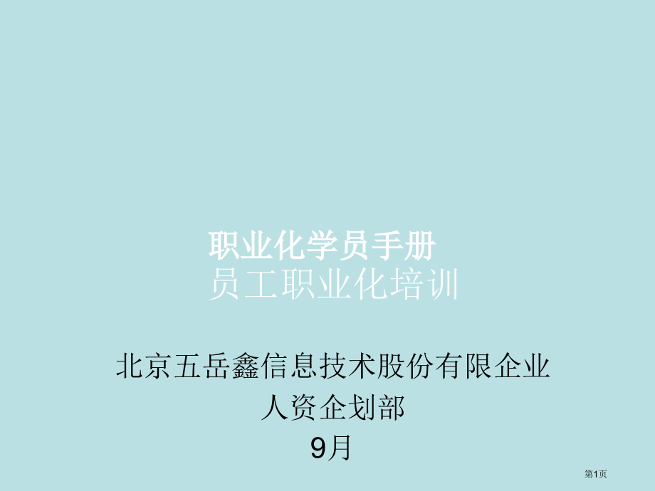职业化学员手册.pptx_第1页