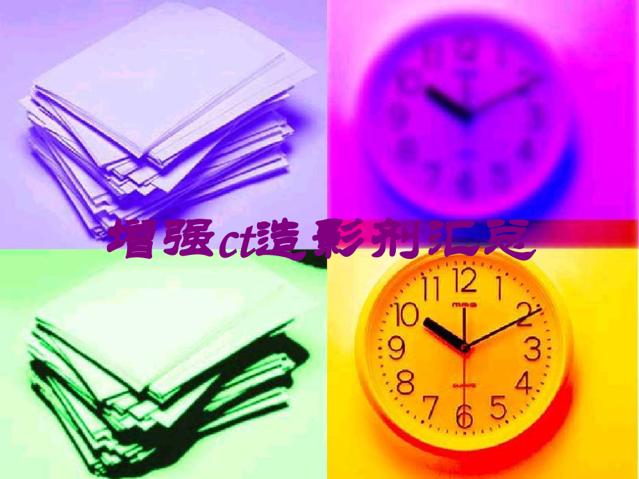 增强ct造影剂汇总培训课件.ppt_第1页