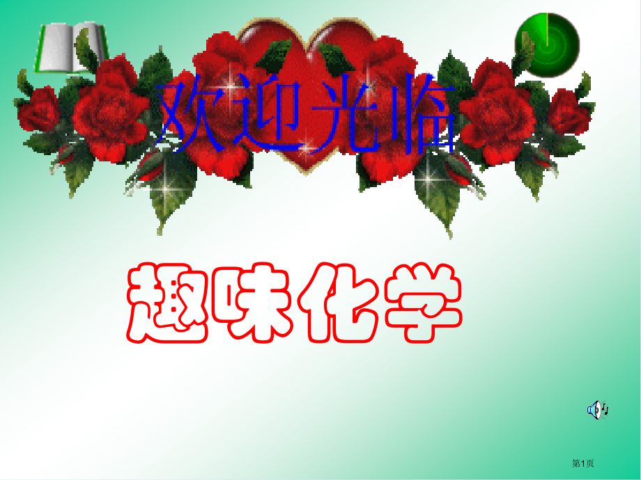 趣味化学专业知识.pptx_第1页