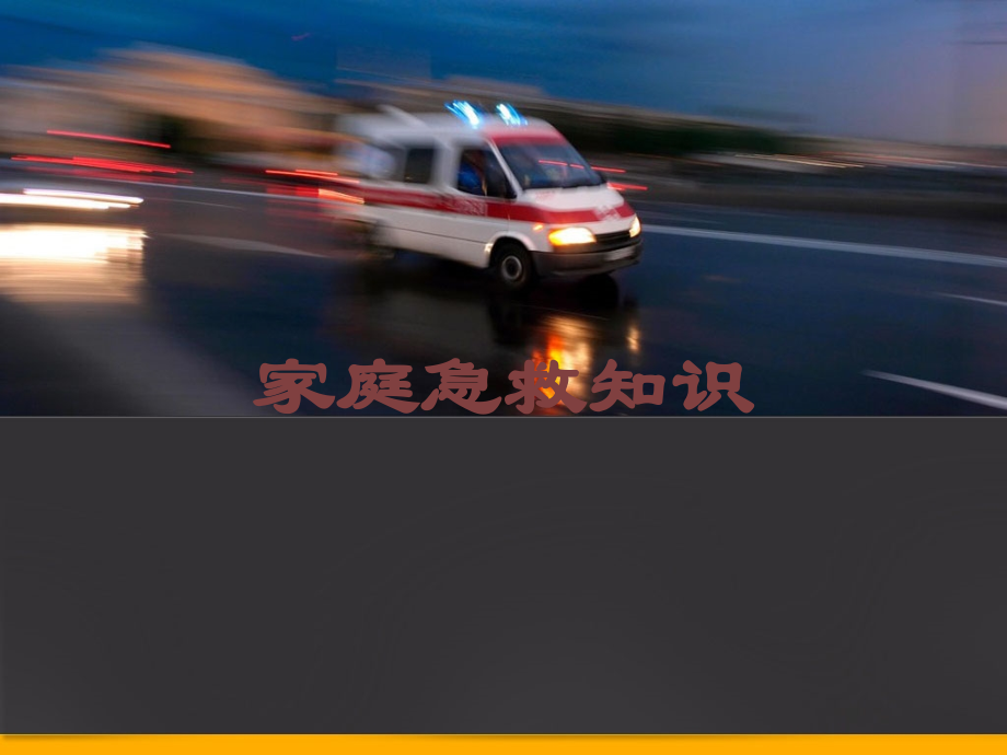家庭急救知识课件.ppt_第1页