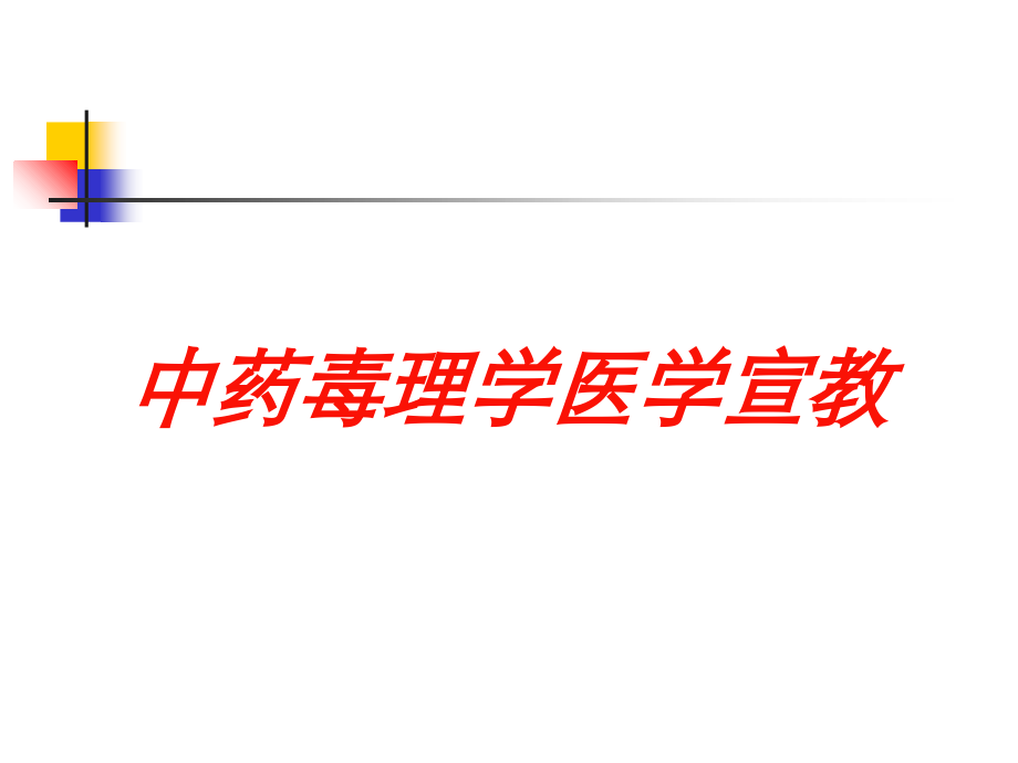 中药毒理学医学宣教课件.ppt_第1页