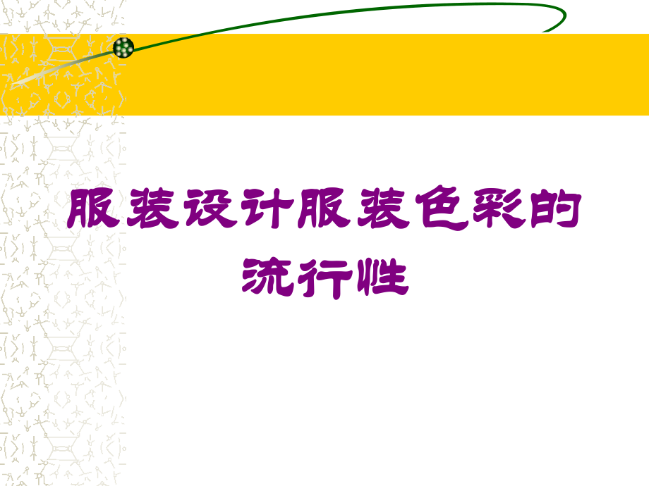 服装设计服装色彩的流行性课件.ppt_第1页